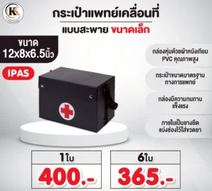 กระเป๋าแพทย์เคลื่อนที่ แบบสะพาย ขนาดเล็ก