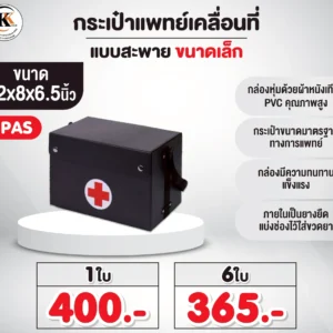 กระเป๋าแพทย์เคลื่อนที่ แบบสะพาย ขนาดเล็ก