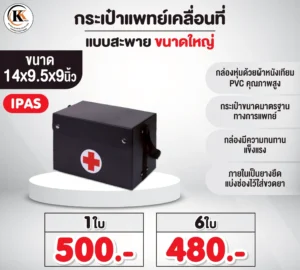 กระเป๋าแพทย์เคลื่อนที่ แบบสะพาย ขนาดใหญ่