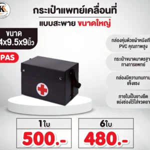 กระเป๋าแพทย์เคลื่อนที่ แบบสะพาย ขนาดใหญ่