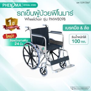 รถเข็นวีลแชร์