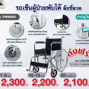 รถเข็นวีลแชร์ pmw809 รถเข็นผู้ป่วยพับได้ ล้อซี่ลวด PMW809