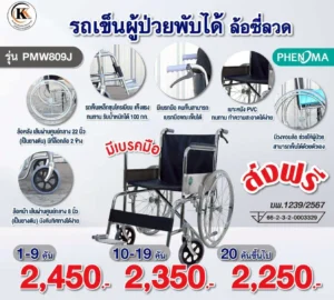 รถเข็นผู้ป่วย PMW80J