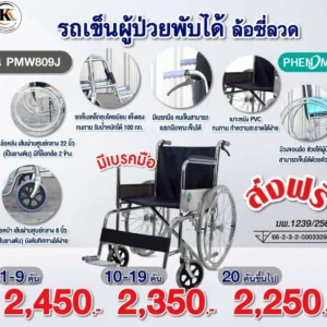 รถเข็นผู้ป่วย PMW80J