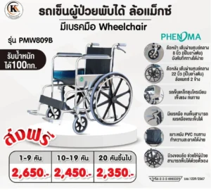 รถเข็นวีลแชร์ รถเข็นผู้ป่วยพับได้ ล้อแม็กซ์ PMW809B