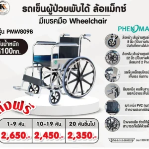 รถเข็นวีลแชร์ รถเข็นผู้ป่วยพับได้ ล้อแม็กซ์ PMW809B