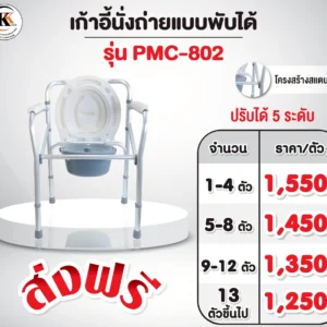 เก้าอี้นั่งถ่าย pmc 802