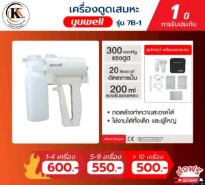 เครื่องดูดเสมหะ 7B-1