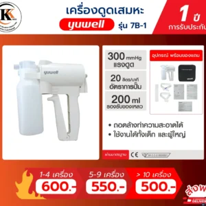 เครื่องดูดเสมหะ 7B-1