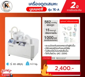 เครื่องดูดเสมหะ 7E-A