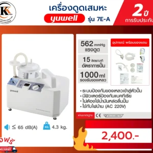 เครื่องดูดเสมหะ 7E-A