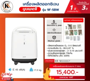 เครื่องผลิตออกซิเจน 9F-5BW