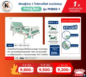 เตียงผู้ป่วย 2 ไกร์ราวสไลด์ แบบมือหมุน PHB02-1