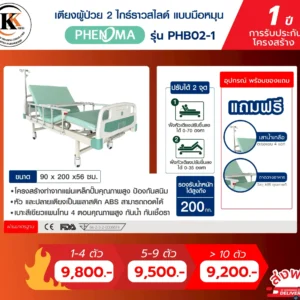 เตียงผู้ป่วย 2 ไกร์ราวสไลด์ แบบมือหมุน PHB02-1