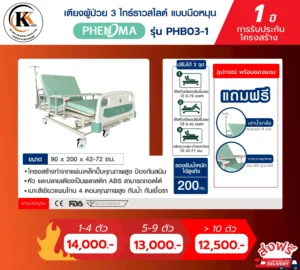 เตียงผู้ป่วย 3 ไกร์ราวสไลด์ แบบมือหมุน PHB03-1