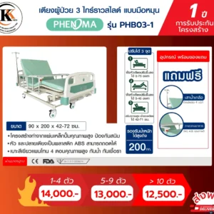 เตียงผู้ป่วย 3 ไกร์ราวสไลด์ แบบมือหมุน PHB03-1