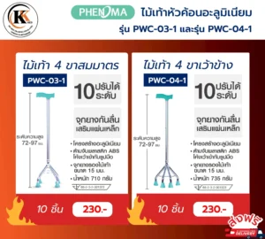 ไม้เท้าหัวค้อน pwc 03 1 pwc 04 1