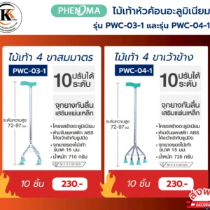 ไม้เท้าหัวค้อน pwc 03 1 pwc 04 1