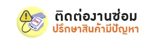 ติดต่องานซ่อม