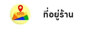 ที่อยู่ร้าน