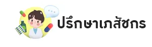 ปรึกษาเภสัชกร