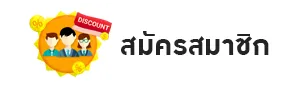 สมัครสมาชิก