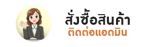 สั่งซื้อสินค้า