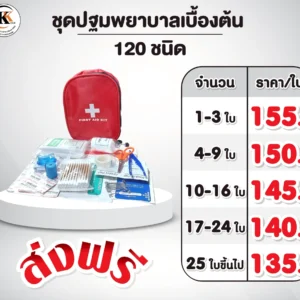 ชุดปฐมพยาบาล 120 ชนิด เบื้องต้น