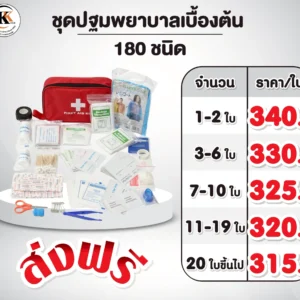 ชุดปฐมพยาบาล 180 ชนิด เบื้องต้น