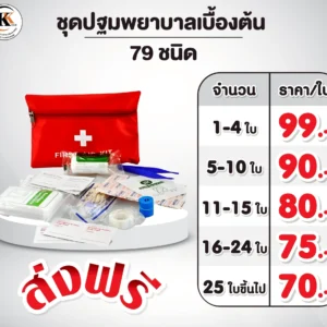 ชุดปฐมพยาบาล 79 ชนิด เบื้องต้น