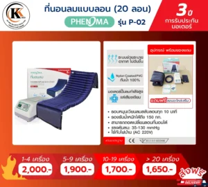 ที่นอนลมแบบลอน P-02