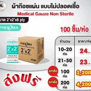 ผ้าก๊อซแผ่น 2x2 แบบไม่ปลอดเชื้อ