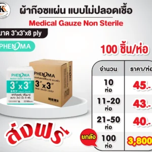 ผ้าก๊อซแผ่น 3x3 แบบไม่ปลอดเชื้อ