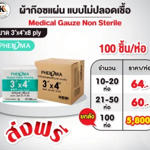 ผ้าก๊อซแผ่น 3x4 แบบไม่ปลอดเชื้อ 3x4