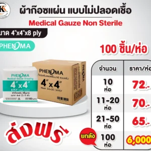 ผ้าก๊อซแผ่น 4x4 แบบไม่ปลอดเชื้อ 4x4