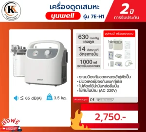 เครื่องดูดเสมหะ 7E-H1