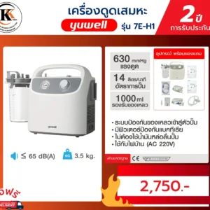 เครื่องดูดเสมหะ 7E-H1