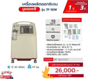 เครื่องผลิตออกซิเจน 7F-10W