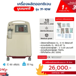 เครื่องผลิตออกซิเจน 7F-10W
