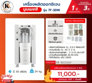 เครื่องผลิตออกซิเจน 7F-3DW