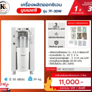 เครื่องผลิตออกซิเจน 7F-3DW