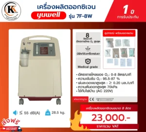 เครื่องผลิตออกซิเจน 7F-8W