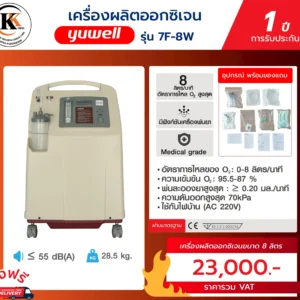 เครื่องผลิตออกซิเจน 7F-8W