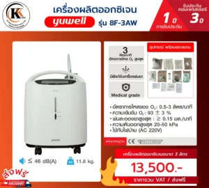 เครื่องผลิตออกซิเจน 8F-3AW