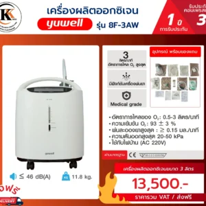 เครื่องผลิตออกซิเจน 8F-3AW