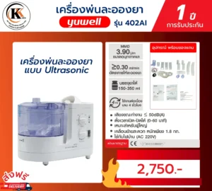 เครื่องพ่นละอองยา รุ่น 402AI
