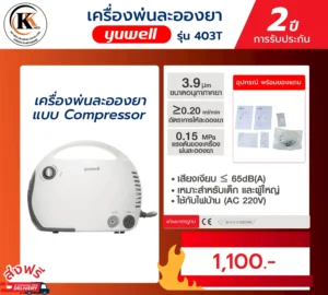 เครื่องพ่นละอองยา รุ่น 403T