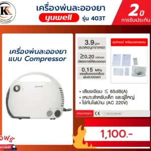 เครื่องพ่นละอองยา รุ่น 403T