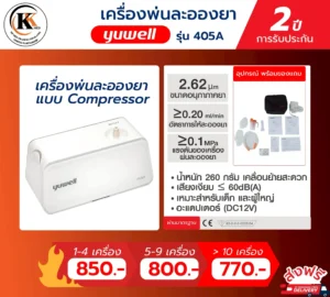 เครื่องพ่นละอองยา รุ่น 405A
