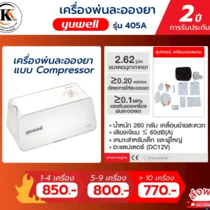 เครื่องพ่นละอองยา รุ่น 405A